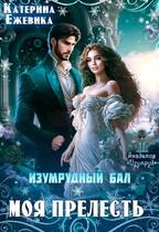 Изумрудный бал. Моя прелесть (Катерина Ежевика)