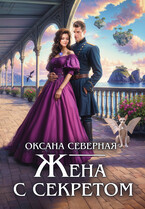 Жена с секретом, или попаданка дракону не пара (Оксана Северная)