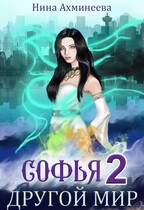 Софья. Другой мир 2 (Нина Ахминеева)