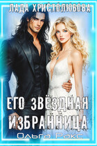 Его Звёздная Избранница (Лада Христолюбова / Ольга Ракс)