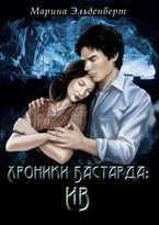 Хроники Бастарда: Ив (Марина Эльденберт)