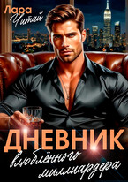 Дневник влюблённого миллиардера (Лара Читай)