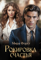 Рокировка счастья (Мира Форст)
