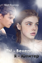 Ты — Венера, я — Юпитер (Яна Рихтер)