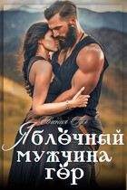 Яблочный мужчина гор (Евгения Оул)