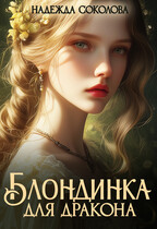 Блондинка для дракона (Надежда Соколова)