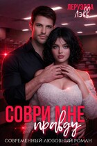 Соври мне правду (Леруэлла Лэвв)