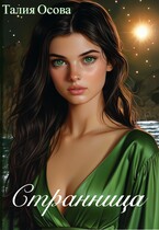 Странница (Талия Осова)