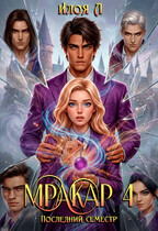 Мракар 4. Последний семестр (Илоя)