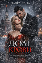 Долг крови (Элора Санд)