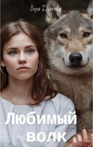 Любимый волк (Дьякова Вера)