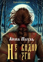 Не видно ни зги (Анна Пауль)