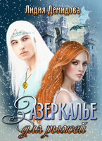 Зазеркалье для рыжей (Лидия Демидова)
