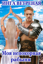 Моя непокорная рабыня (Инга Ветреная)