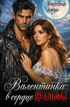 Валентинка в сердце Альфы (Виктория Аэтри)