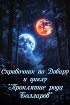 Справочник по Довару и циклу «Проклятие рода Болла́ров» (Ульяна Муратова)