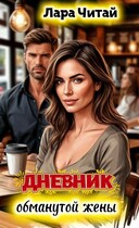 Дневник обманутой жены (Лара Читай)