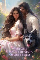 И замок в придачу… Свадьбе быть! (Ольга Олие)
