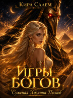 Игры Богов. Суженая Хозяина песков. (Кира Салем)