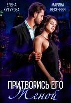 Притворись его женой (Елена Кутукова
                                                                                                            
                                                                                                                                                                                                                                        ,
                                                                
                                                                                                                                            Марина Весенняя)