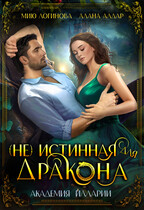 (Не)истинная для дракона (Алана Алдар
                                                                                                            
                                                                                                                                                                                                                                        ,
                                                                
                                                                                                                                            Мию Логинова)