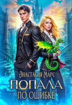 Попала по ошибке (Анастасия Марс)