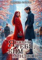 Я помню тебя, Ким Минджон! (Надежда Сакаева)