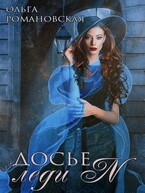 Досье леди N (Ольга Романовская)