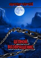 Цепной. Возвращение. (Антоненко Григорий Владимирович)