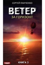 Ветер. Книга 3. За горизонт (Панченко Сергей)