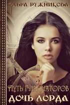 Дочь лорда-3. Путь гладиаторов (Ольга Ружникова)