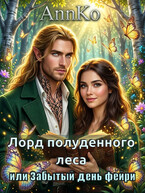 Лорд Полуденного леса или Забытый день фейри (AnnKo)