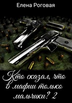 Кто сказал, что в мафии только мальчики? 2 (Елена Роговая)