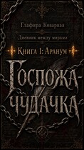 Дневник между мирами. «Книга 1: Аранум. Госпожа-чудачка.» (Глафира Коварная)