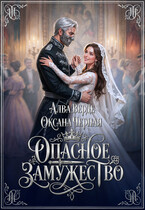 Опасное замужество (Алва Верде)