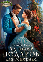 Лучший подарок для генерала (Наталья Фирст)