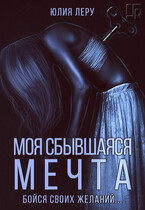 Моя сбывшаяся мечта (Юлия Леру (София Андреевич))