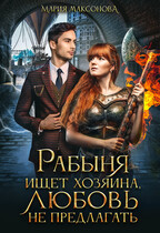 Рабыня ищет хозяина, любовь не предлагать (Мария Максонова)