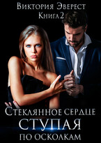 Стеклянное сердце. Ступая по осколкам (Виктория Эверест)