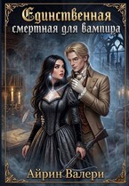 Единственная смертная для вампира (Айрин Валери)