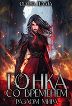 Разлом мира. Гонка со временем (Селена Гелата)