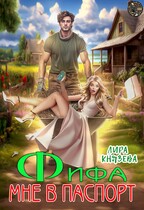 Фифа мне в паспорт! (Лира Князева)