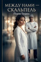 Между нами — Скальпель (Йорик Творец)