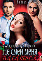 Не смей меня касаться (Дмитриева Марина)
