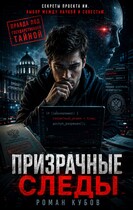 Призрачные следы (Роман Кубов)