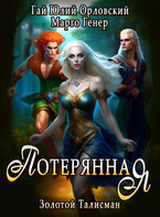 Потерянная (Марго Генер)
