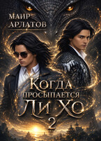 Когда просыпается Ли Хо — 2 (Mair Arlatov)