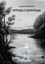 Легенды о духах воды (Дионисия Романова)
