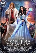 Сюрприз для дракона, или Испытание Снегурочкой (Хельга Блум
                                                                                                            
                                                                                                                                                                                                                                        ,
                                                                
                                                                                                                                            Натали Мед)