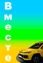 Вместе (Игнат Неверов)